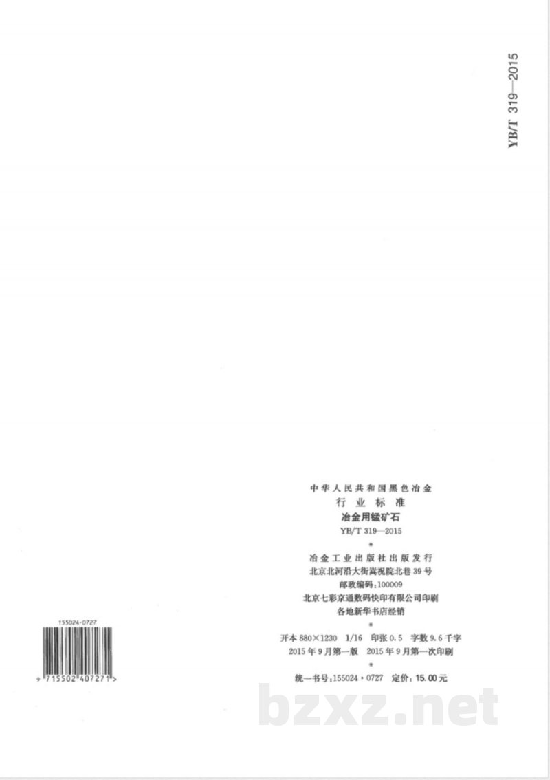 YB/T 319-2015冶金用锰矿石 