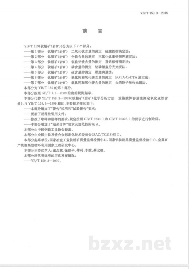 YB/T 159.3-2015钛精矿（岩矿） 氧化亚铁含量的测定 重铬酸钾滴定法 