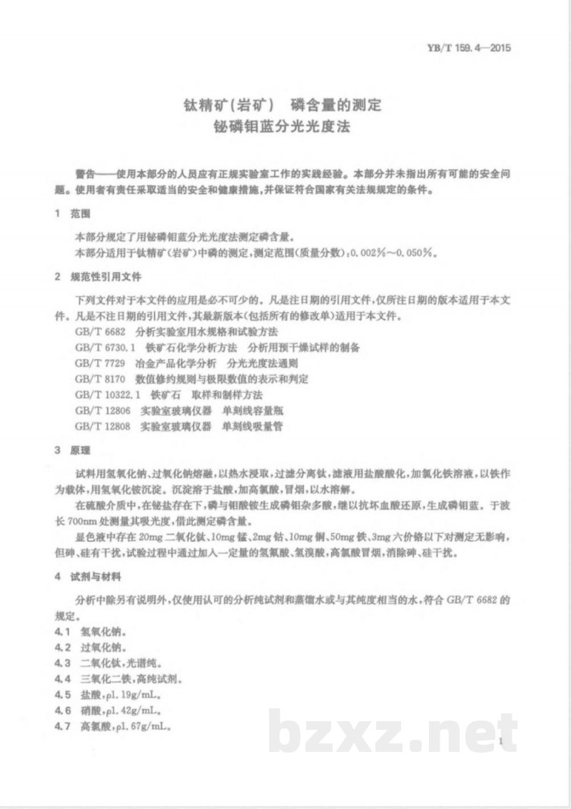 YB/T 159.4-2015钛精矿（岩矿） 磷含量的测定 铋磷钼蓝分光光度法 