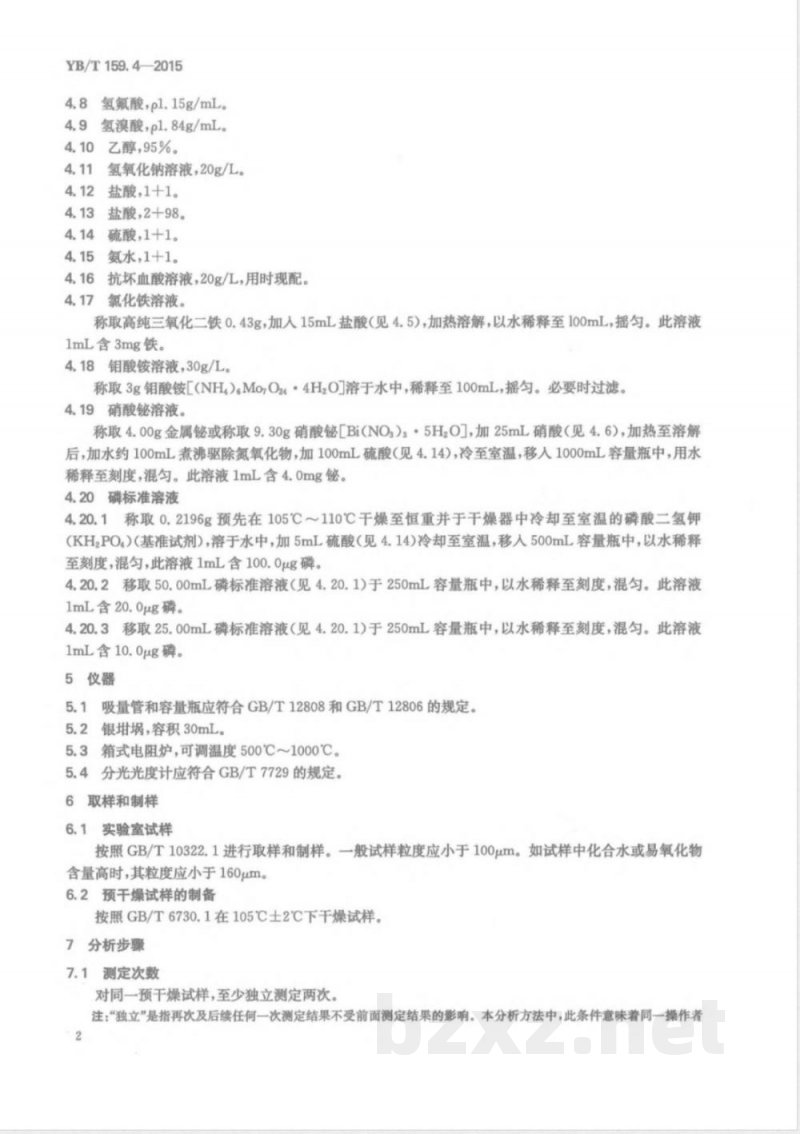 YB/T 159.4-2015钛精矿（岩矿） 磷含量的测定 铋磷钼蓝分光光度法 