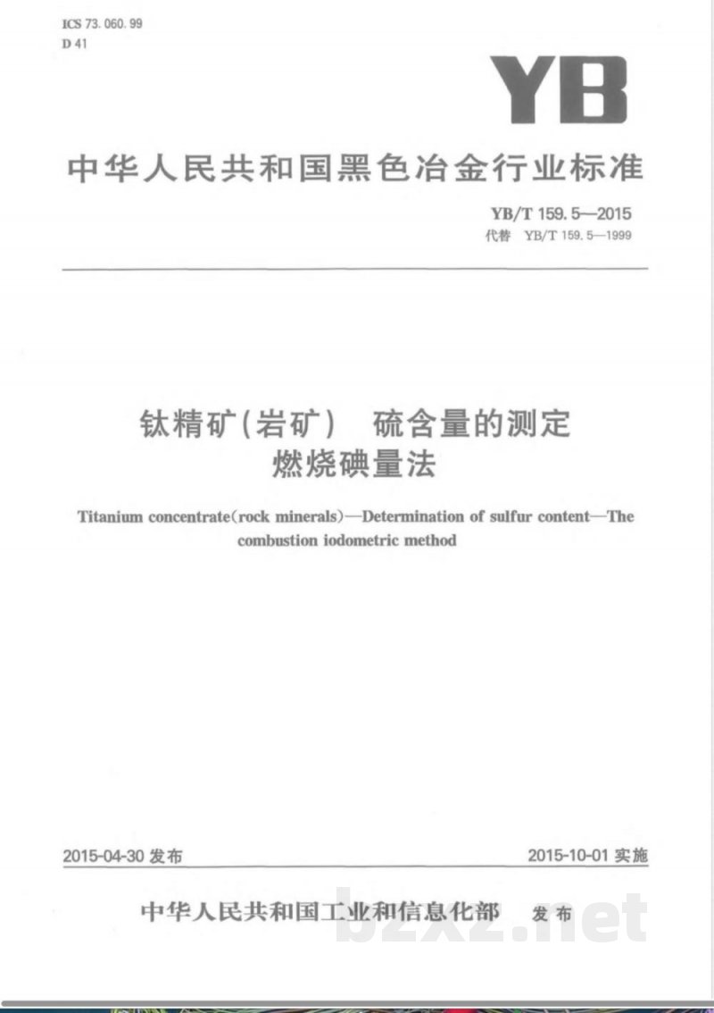 YB/T 159.5-2015钛精矿（岩矿） 硫含量的测定 燃烧碘量法 