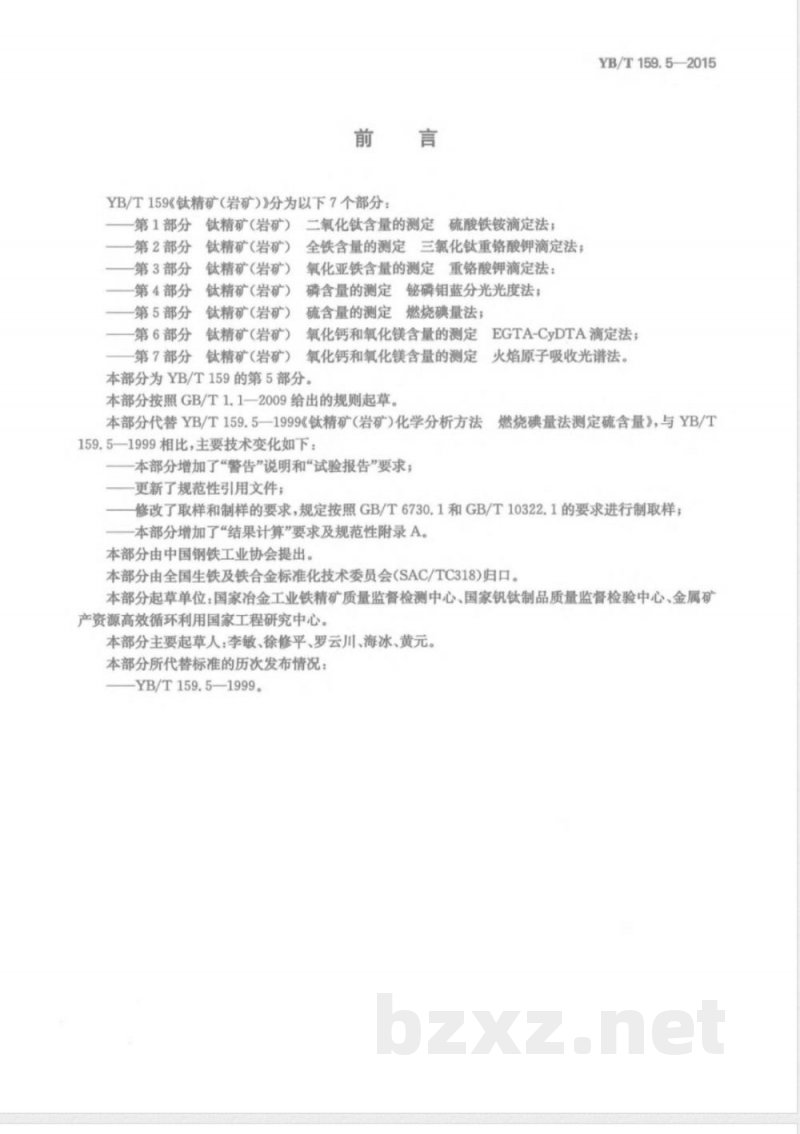 YB/T 159.5-2015钛精矿（岩矿） 硫含量的测定 燃烧碘量法 