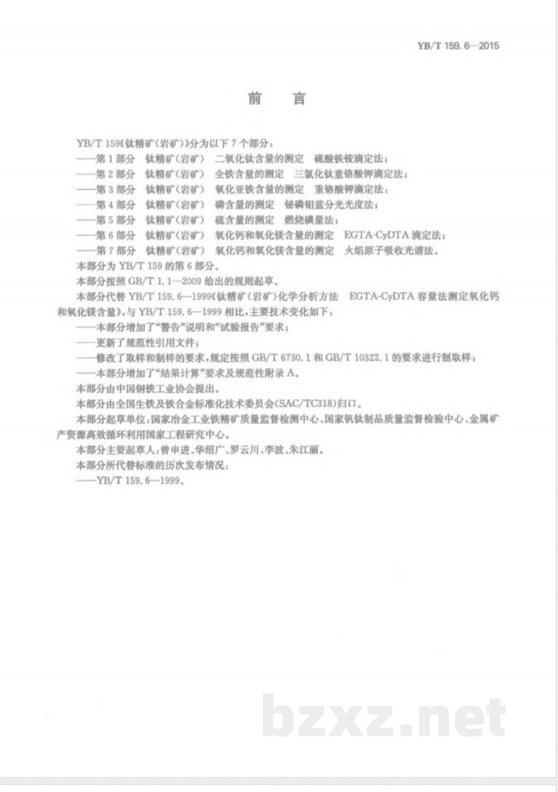 YB/T 159.6-2015钛精矿（岩矿） 氧化钙和氧化镁含量的测定 EGTA-CyDTA滴定法 