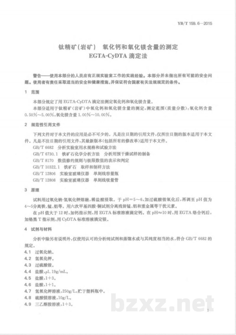 YB/T 159.6-2015钛精矿（岩矿） 氧化钙和氧化镁含量的测定 EGTA-CyDTA滴定法 