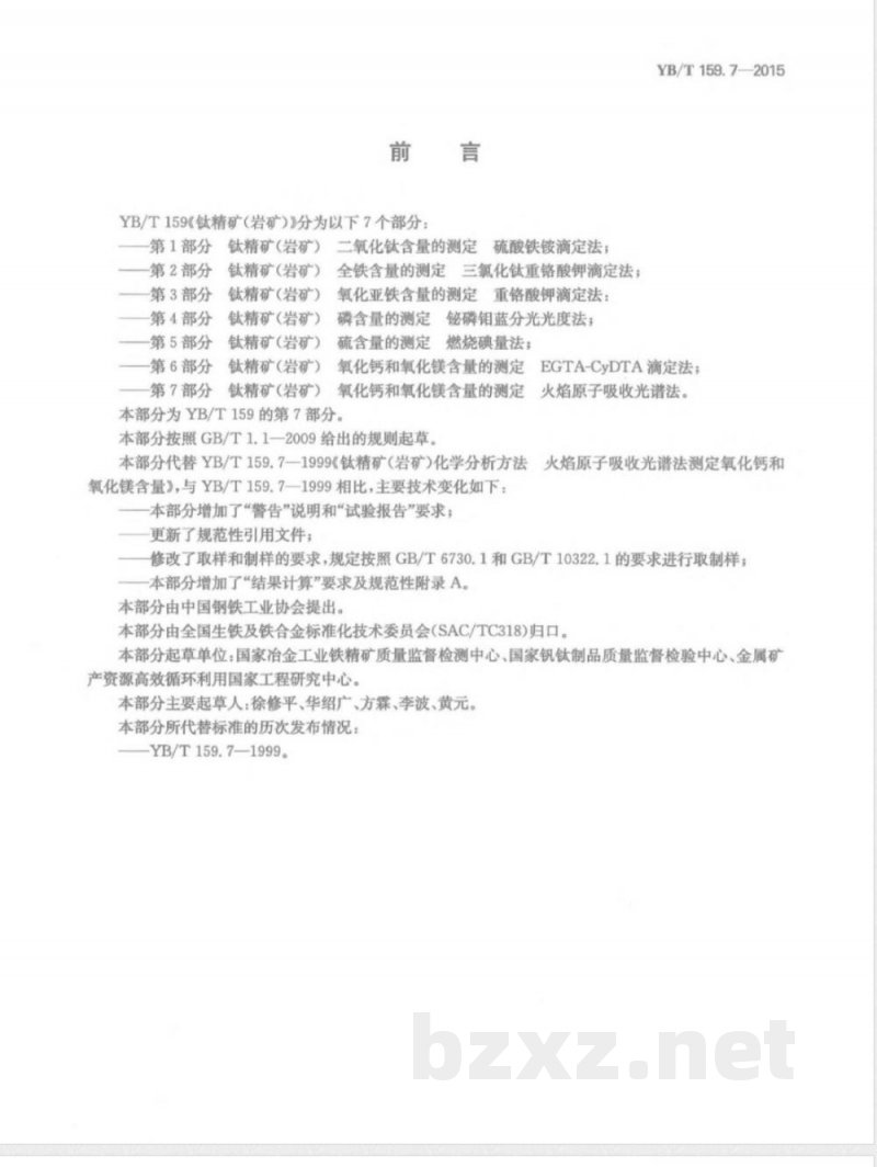 YB/T 159.7-2015钛精矿（岩矿） 氧化钙和氧化镁含量的测定 火焰原子吸收光谱法 