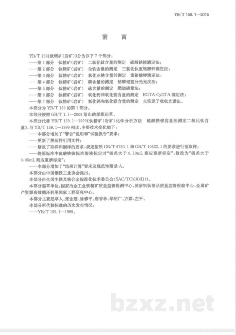 YB/T 159.1-2015钛精矿（岩矿） 二氧化钛含量的测定 硫酸铁铵滴定法 