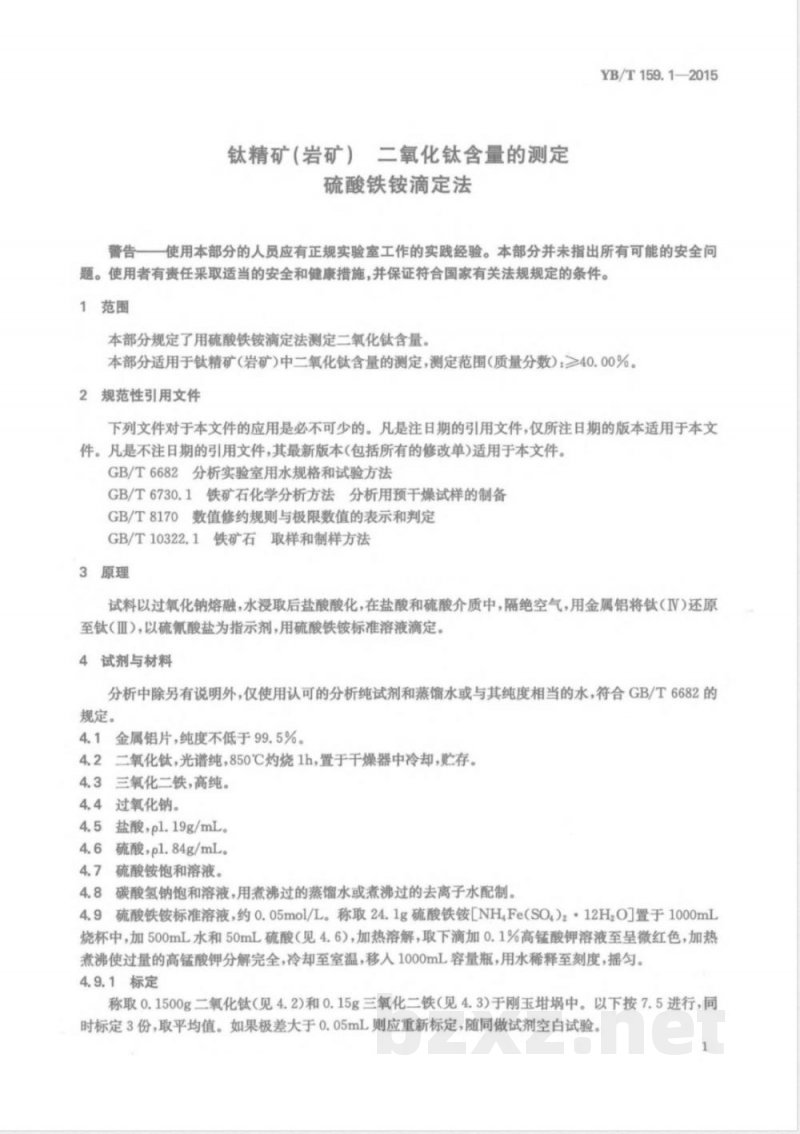 YB/T 159.1-2015钛精矿（岩矿） 二氧化钛含量的测定 硫酸铁铵滴定法 