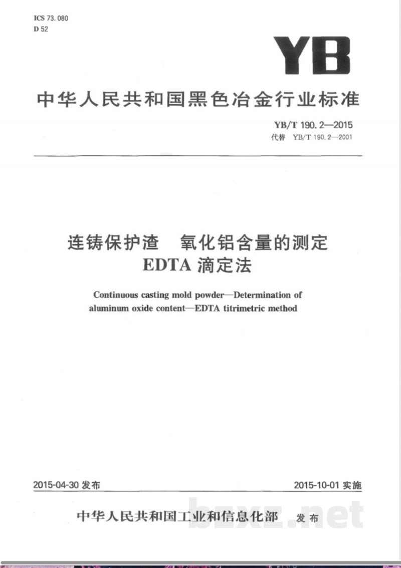 YB/T 190.2-2015连铸保护渣 氧化铝含量的测定 EDTA滴定法 