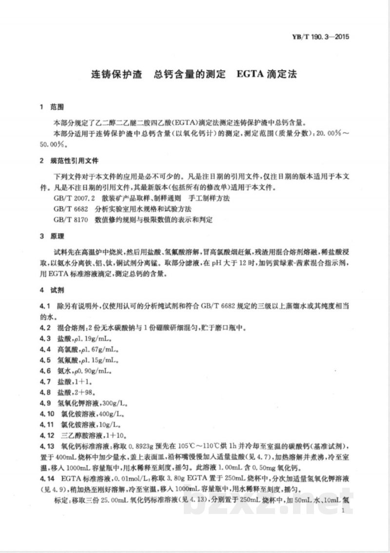 YB/T 190.3-2015连铸保护渣 总钙含量的测定 EGTA滴定法 