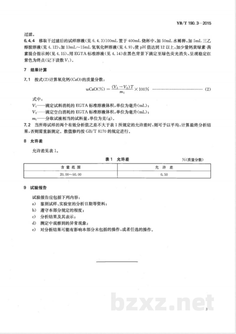 YB/T 190.3-2015连铸保护渣 总钙含量的测定 EGTA滴定法 