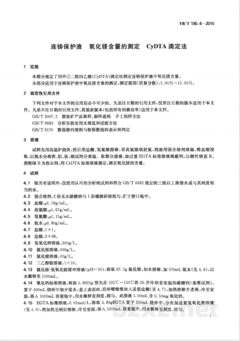 YB/T 190.4-2015连铸保护渣 氧化镁含量的测定 CyDTA滴定法 