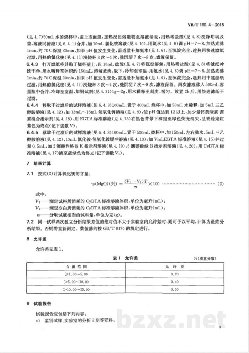 YB/T 190.4-2015连铸保护渣 氧化镁含量的测定 CyDTA滴定法 