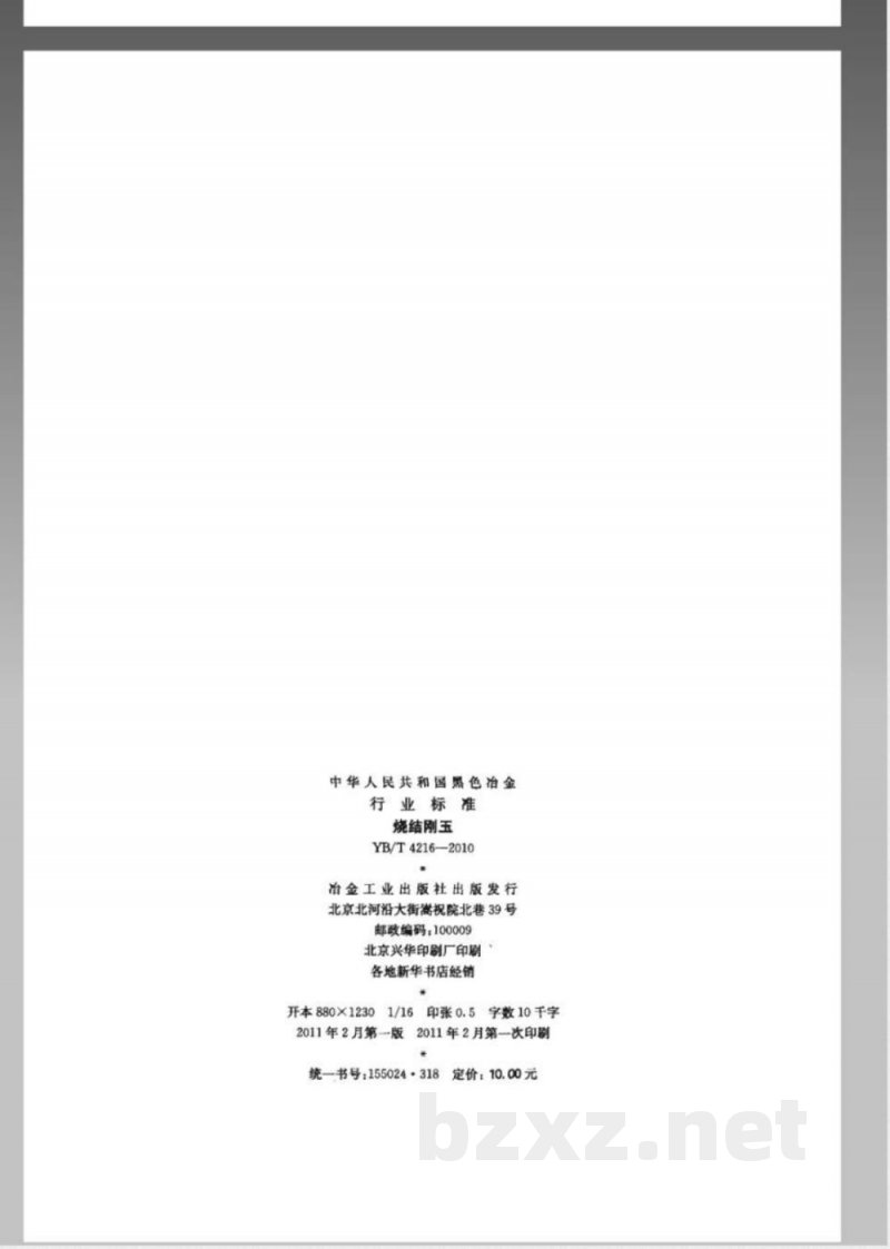 YB/T 4216-2010烧结刚玉 