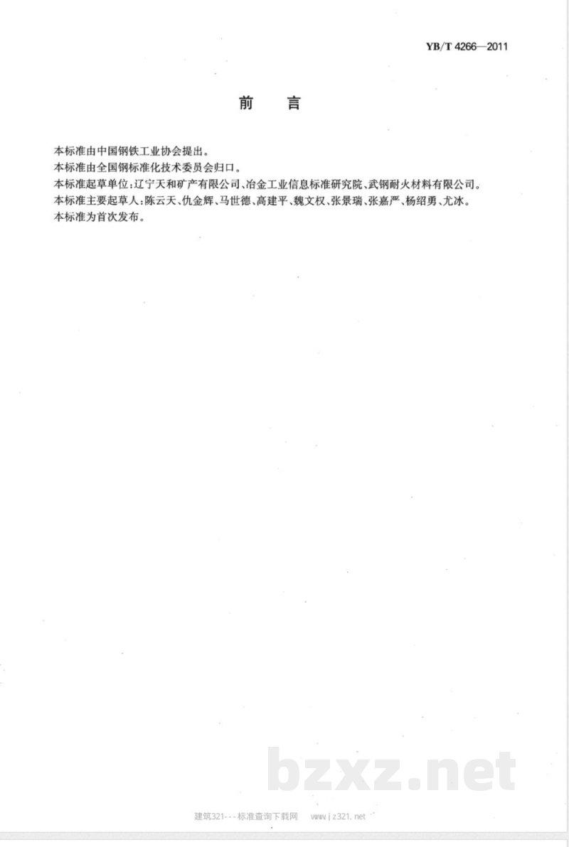 YB/T 4266-2011冶金用预熔型铁酸钙 