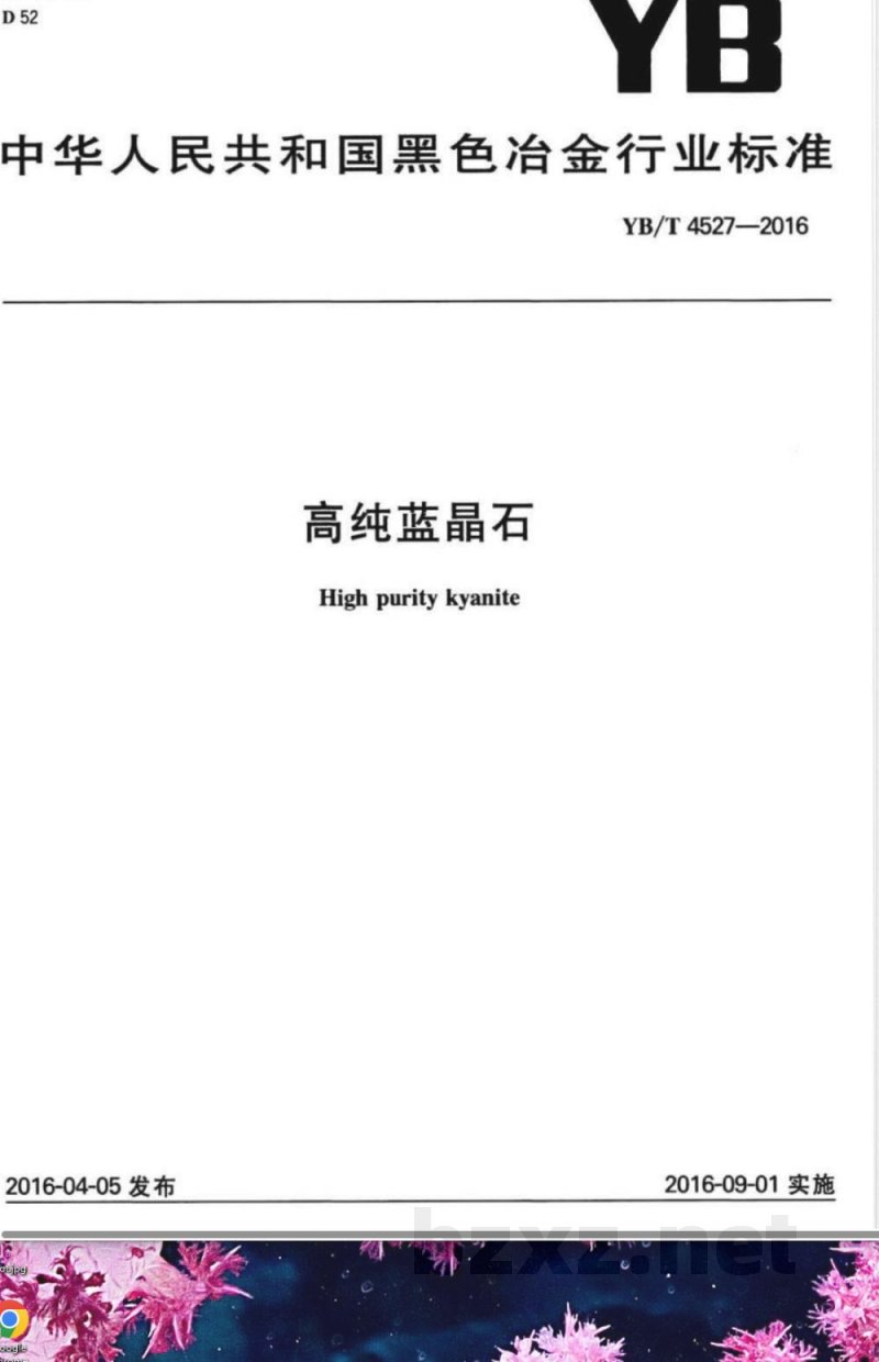 YB/T 4527-2016高纯蓝晶石 