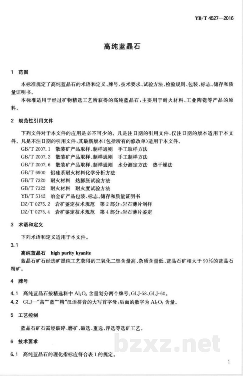 YB/T 4527-2016高纯蓝晶石 