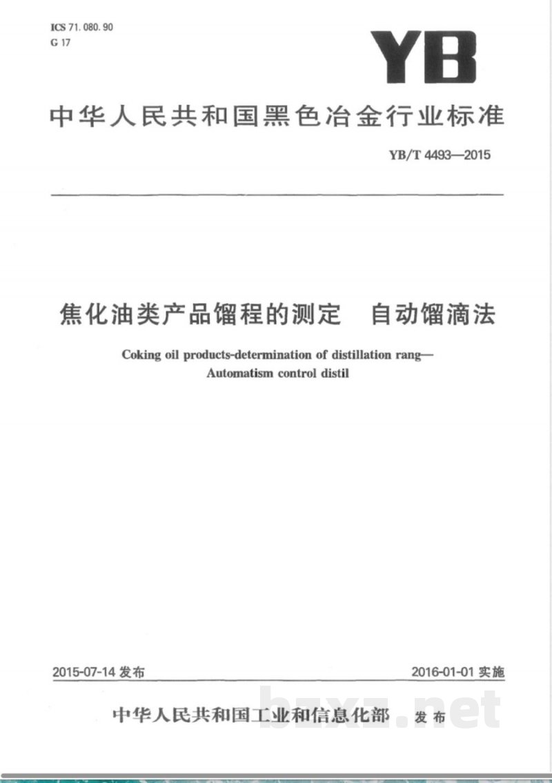 YB/T 4493-2015焦化油类产品馏程的测定 自动馏滴法 