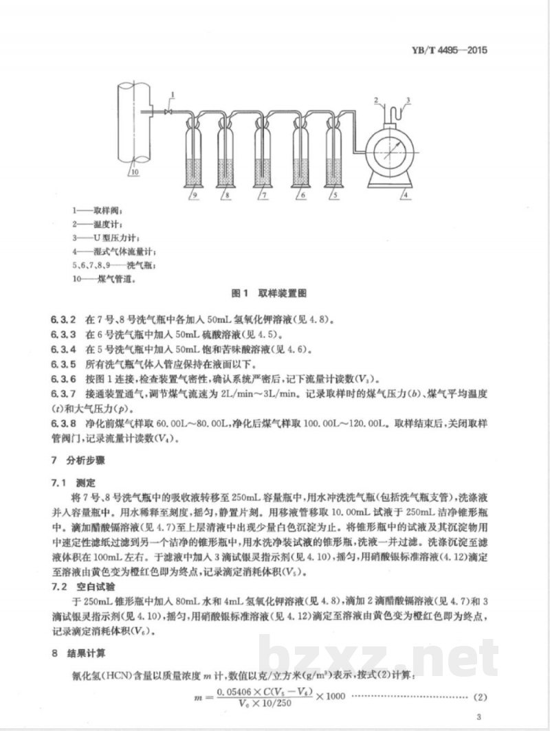 YB/T 4495-2015焦炉煤气 氰化氢含量的测定 硝酸银滴定法 