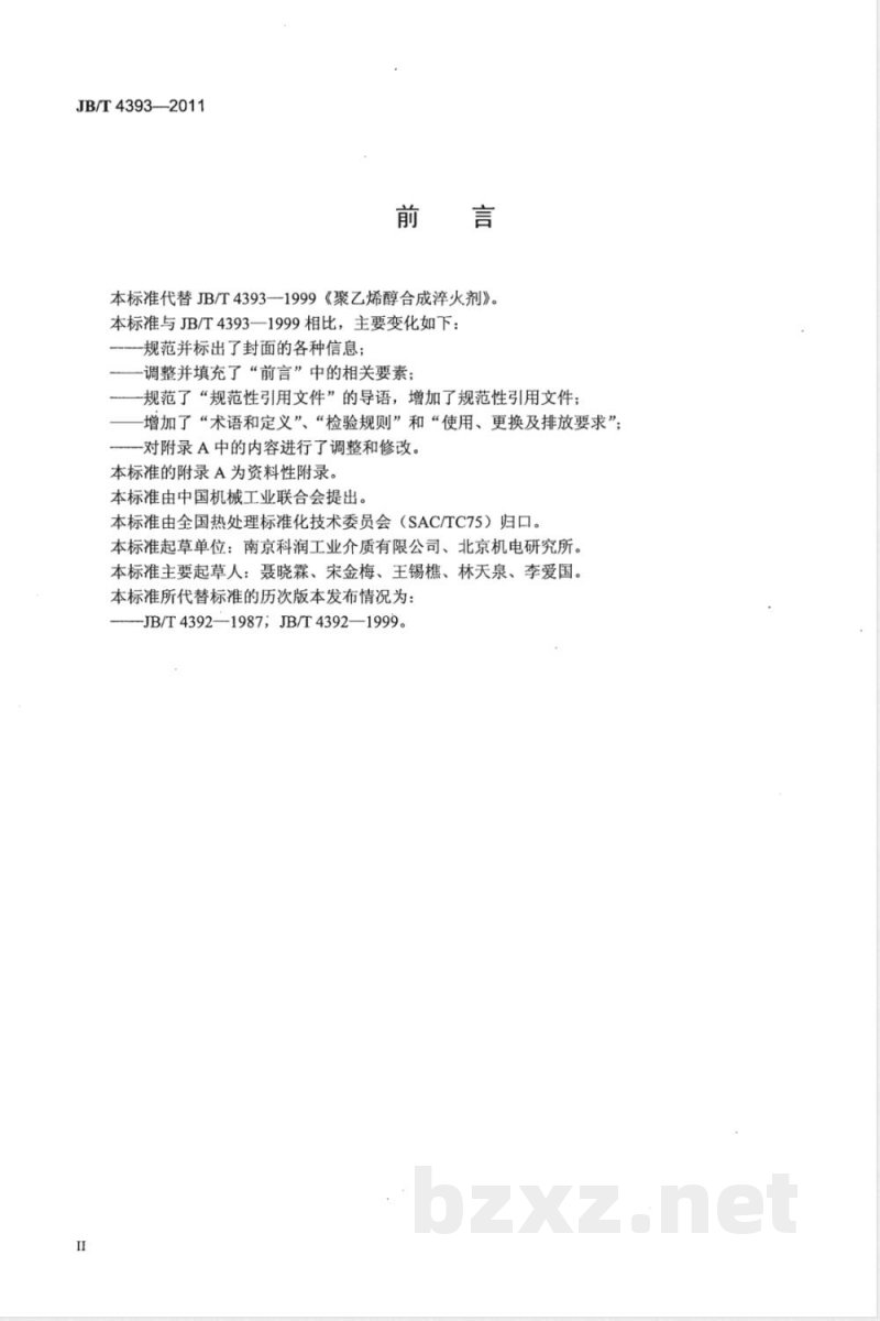 JB/T 4393-2011聚乙烯醇合成淬火剂 