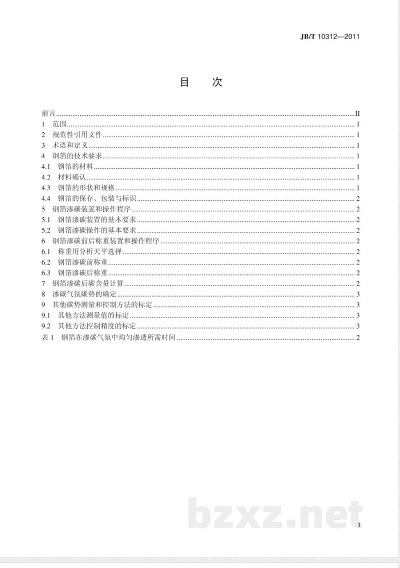 JB/T 10312-2011钢箔测定碳势法 