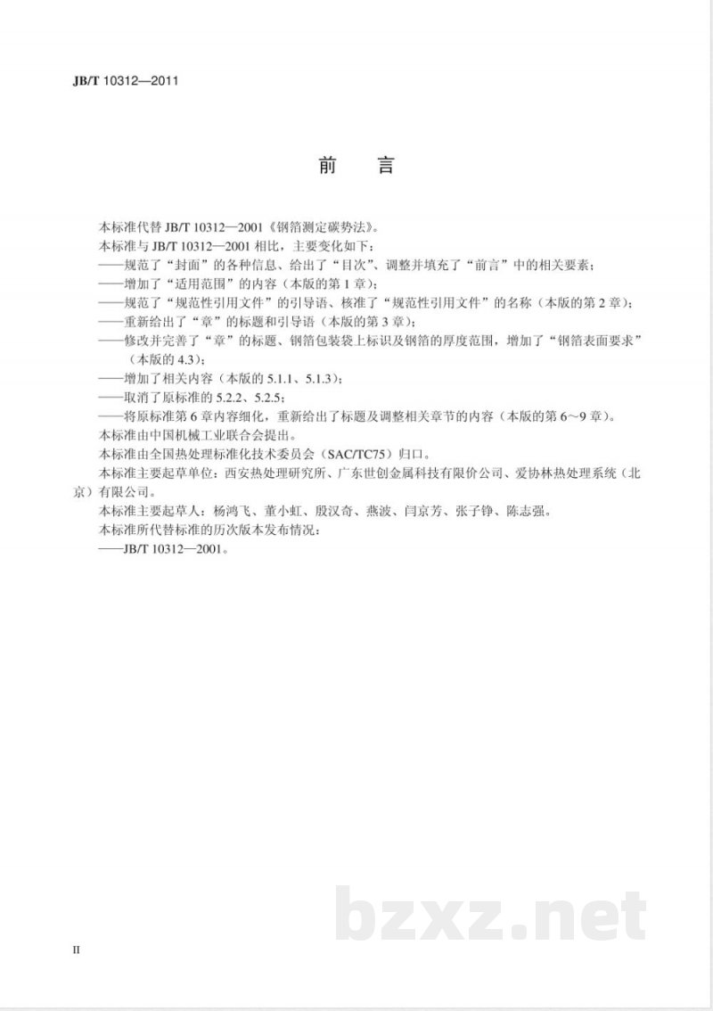 JB/T 10312-2011钢箔测定碳势法 