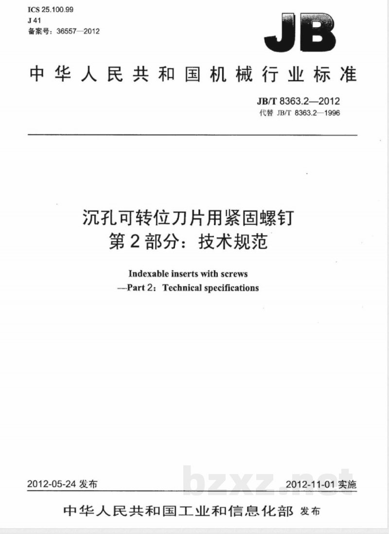 JB/T 8363.2-2012沉孔可转位刀片用紧固螺钉 第2部分：技术规范 