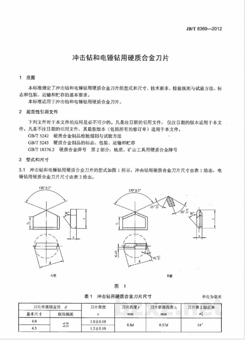 JB/T 8369-2012冲击钻和电锤钻用硬质合金刀片 