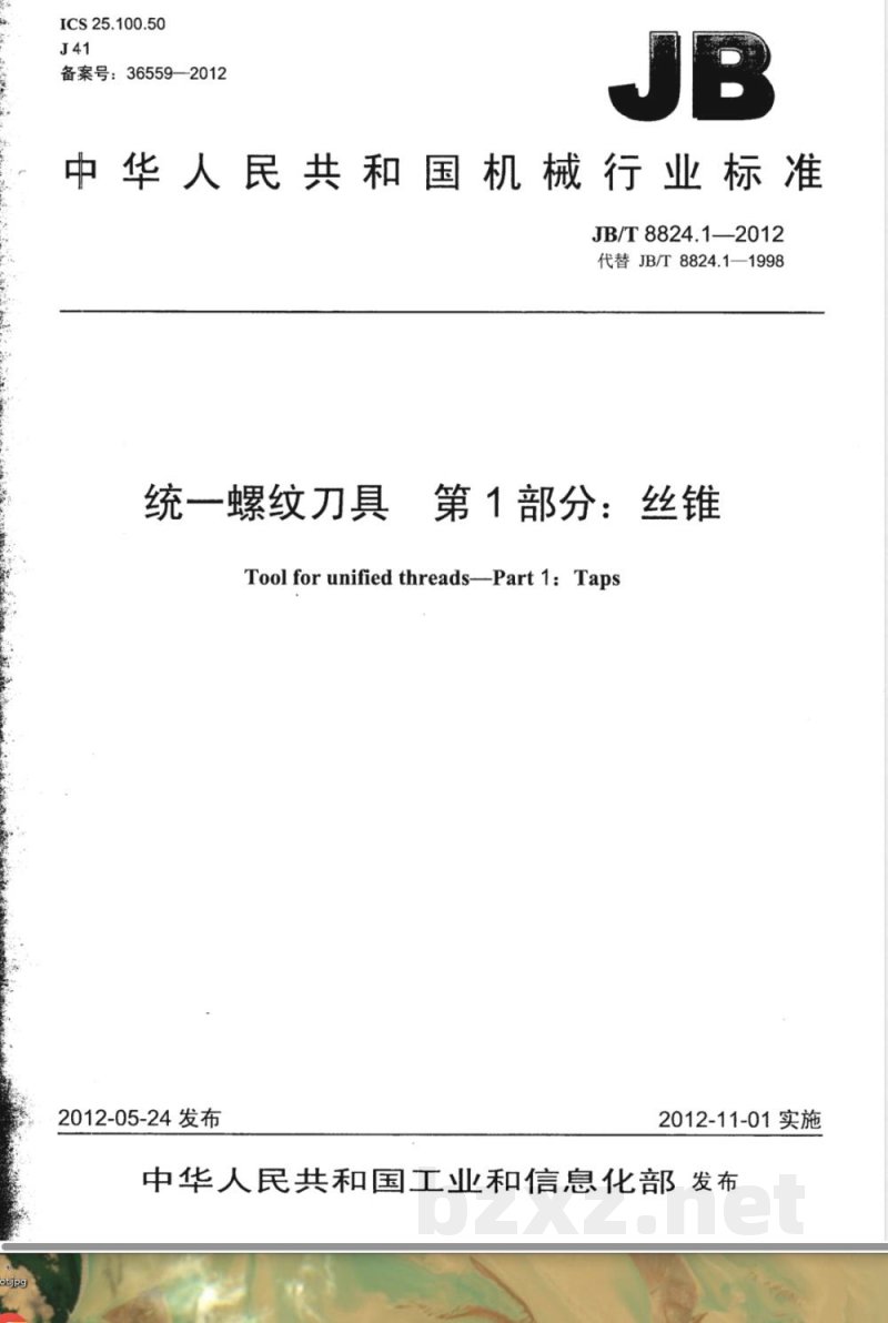 JB/T 8824.1-2012统一螺纹刀具 第1部分：丝锥 