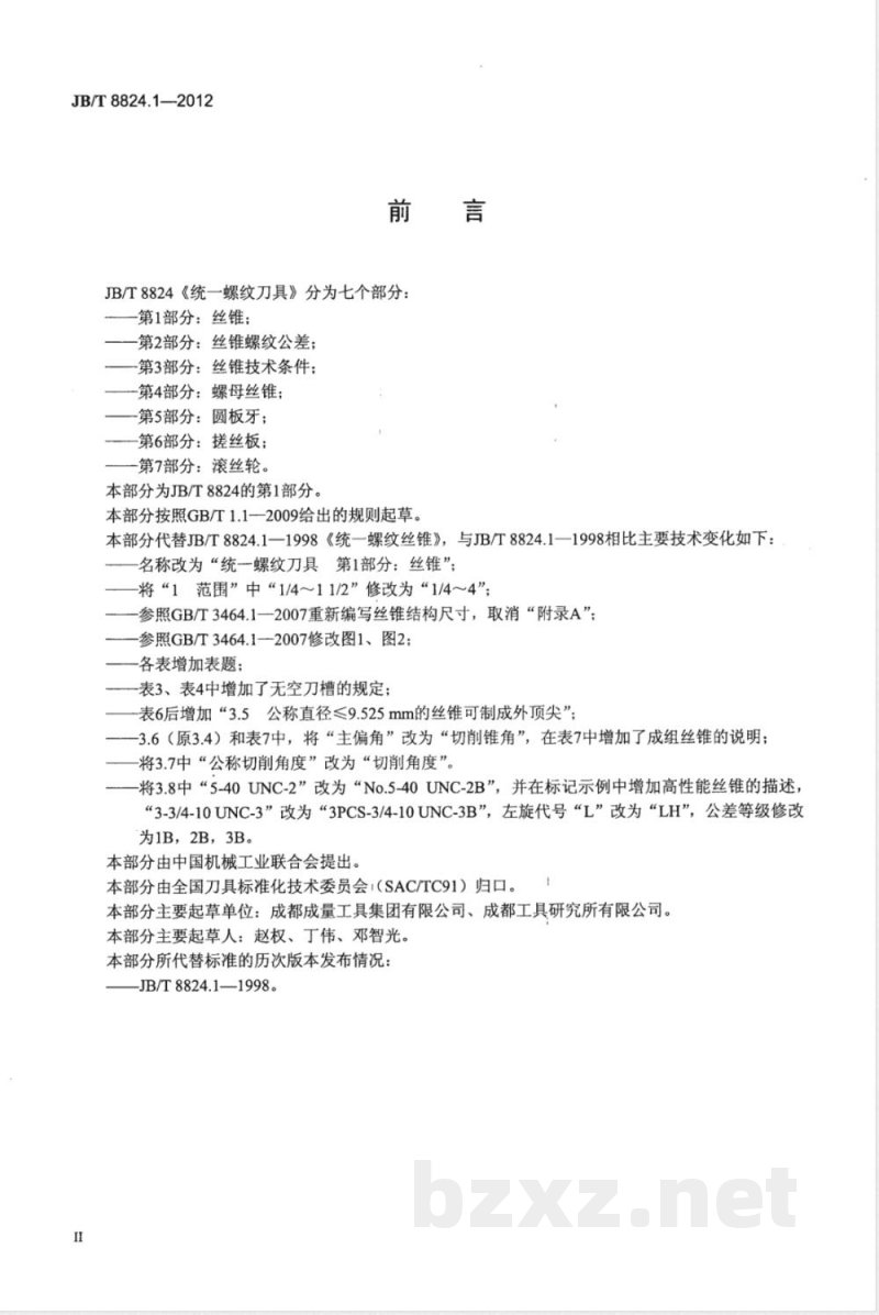 JB/T 8824.1-2012统一螺纹刀具 第1部分：丝锥 