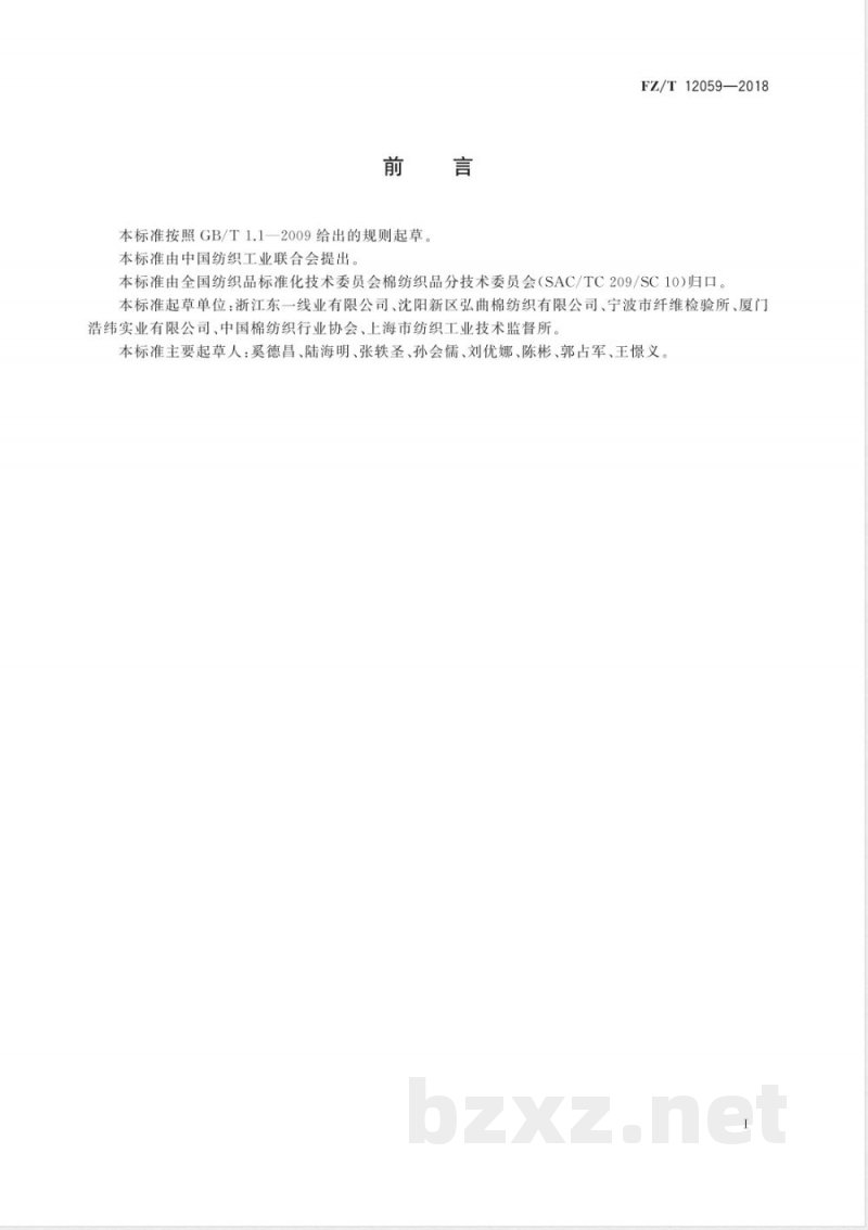 FZ/T 12059-2018缝纫用涤纶包芯本色线 