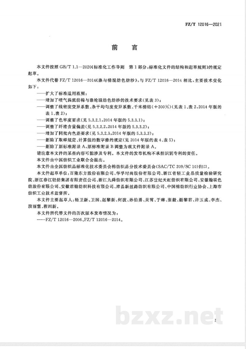 FZ/T 12016-2021棉与涤纶混纺色纺纱 