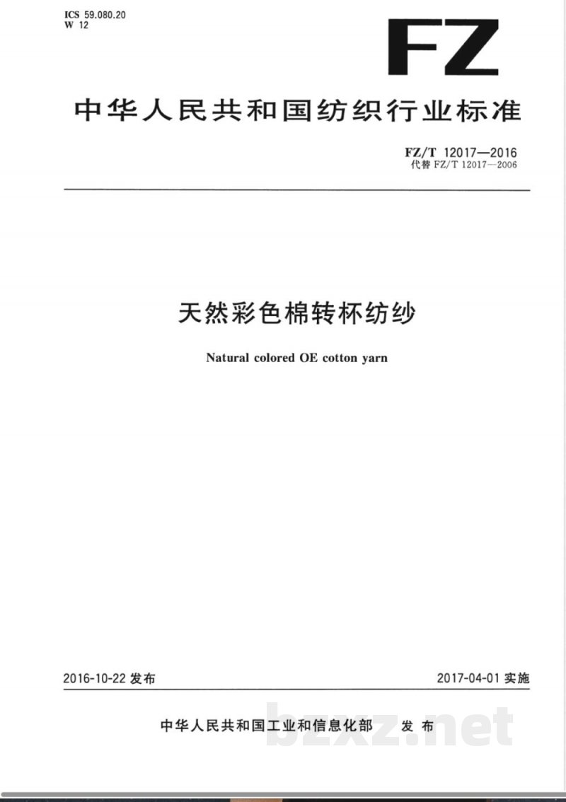 FZ/T 12017-2016天然彩色棉转杯纺纱 