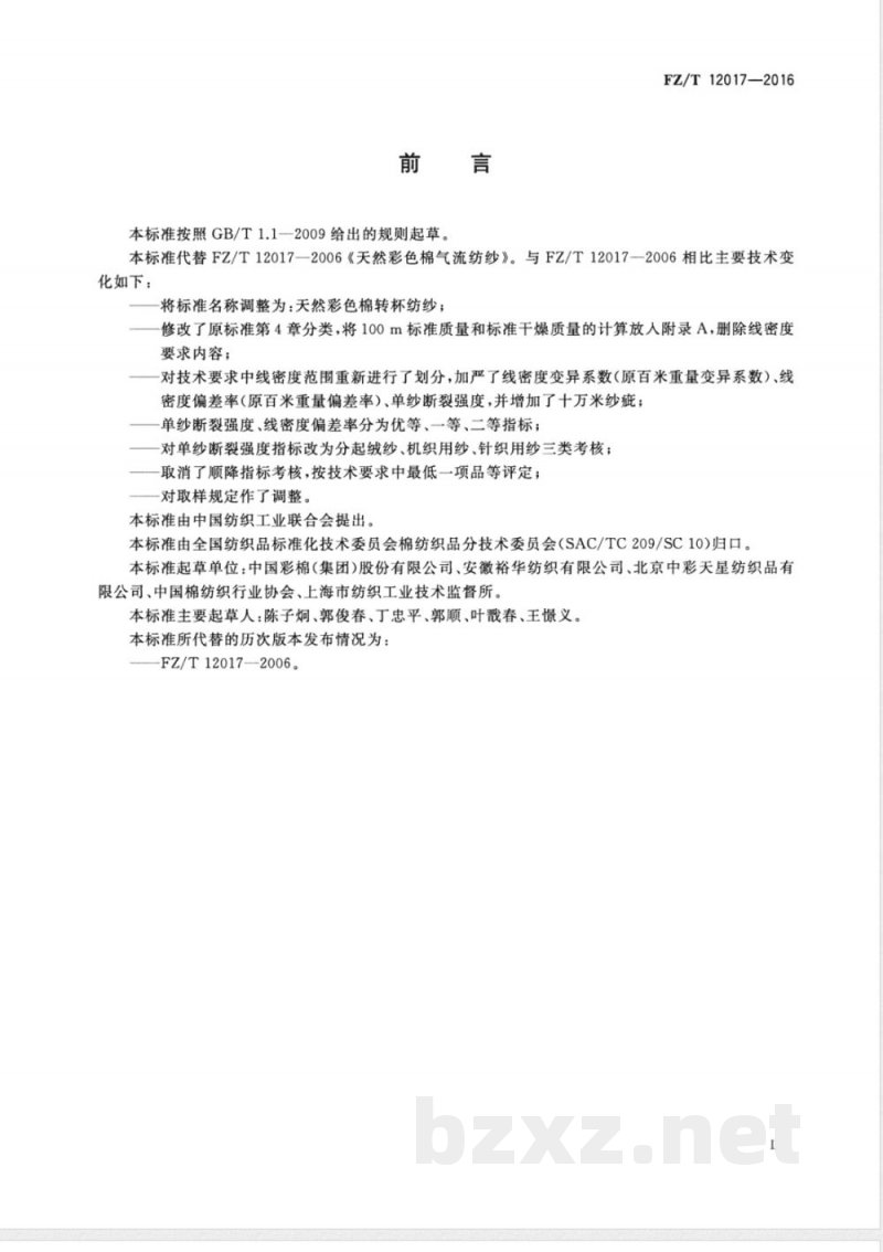 FZ/T 12017-2016天然彩色棉转杯纺纱 