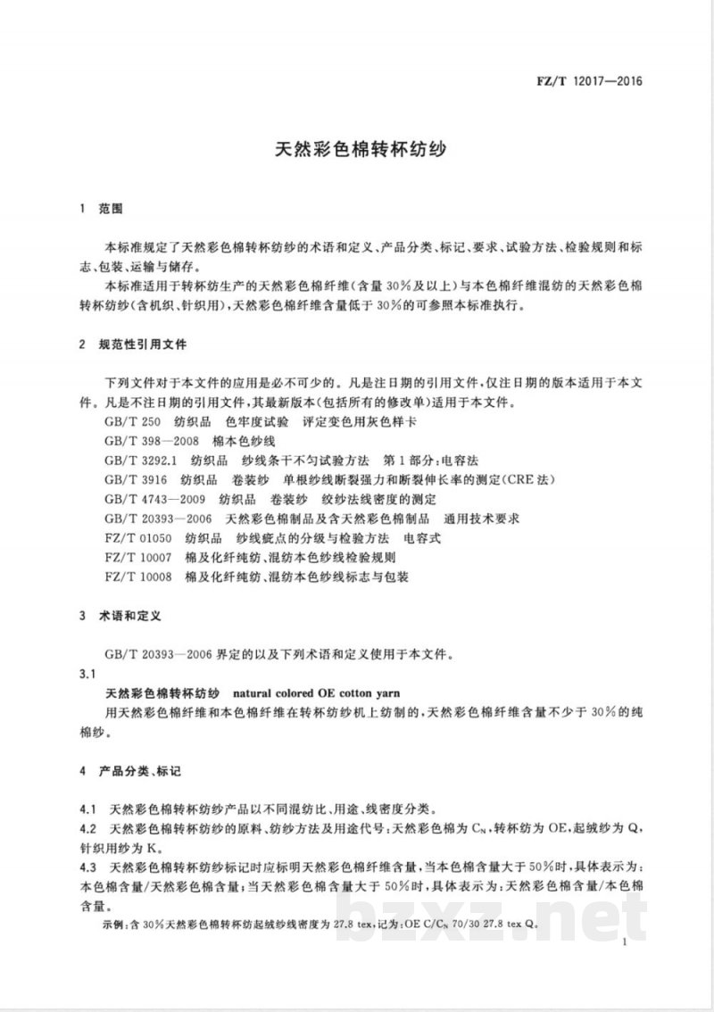 FZ/T 12017-2016天然彩色棉转杯纺纱 