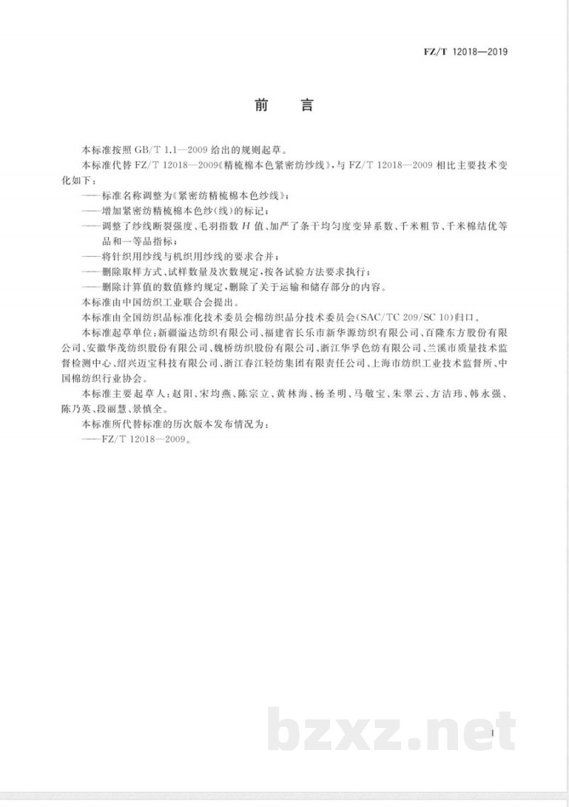 FZ/T 12018-2019紧密纺精梳棉本色纱线 