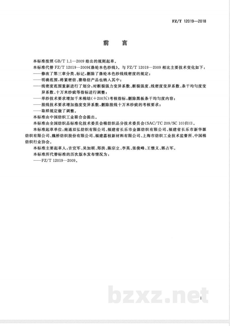 FZ/T 12019-2018涤纶本色纱线 