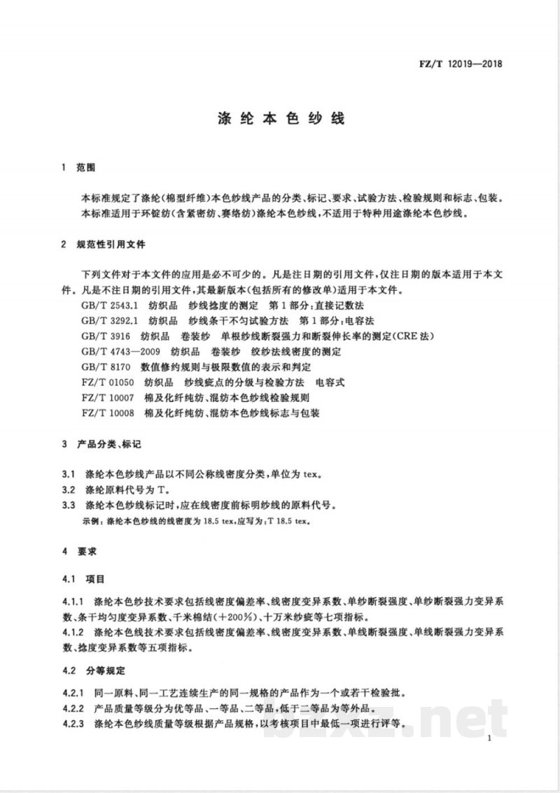 FZ/T 12019-2018涤纶本色纱线 