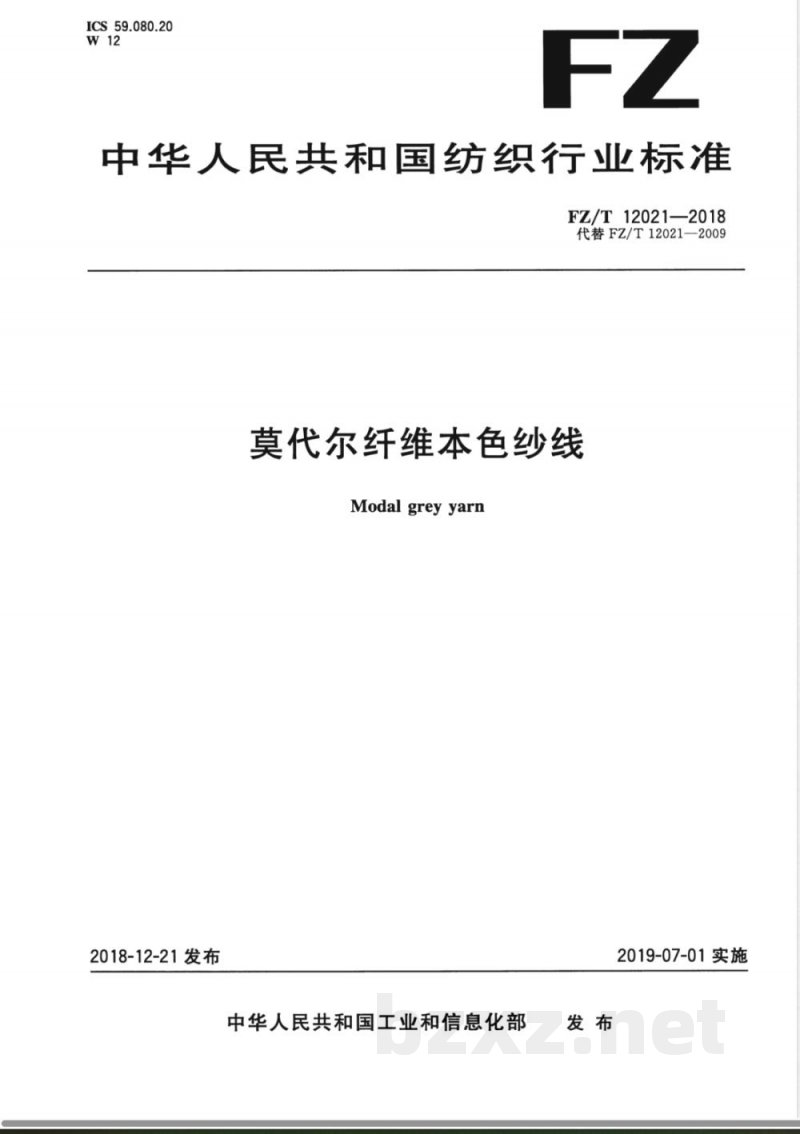 FZ/T 12021-2018莫代尔纤维本色纱线 