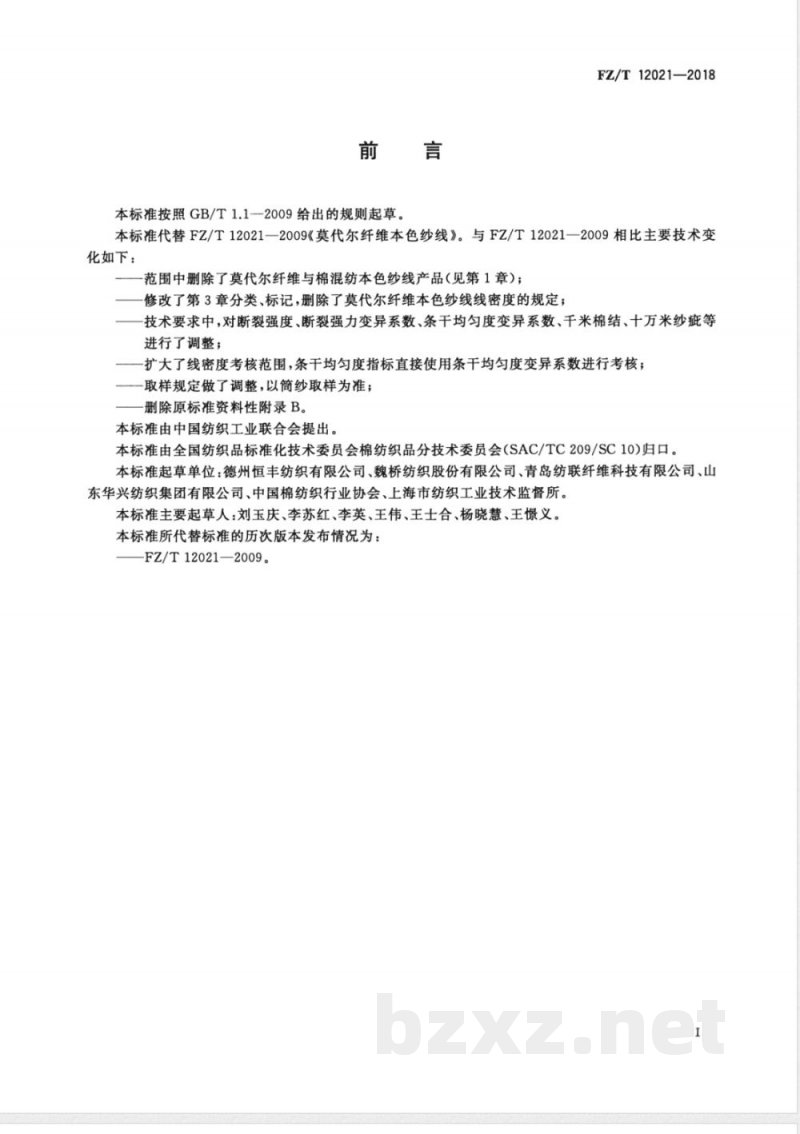 FZ/T 12021-2018莫代尔纤维本色纱线 