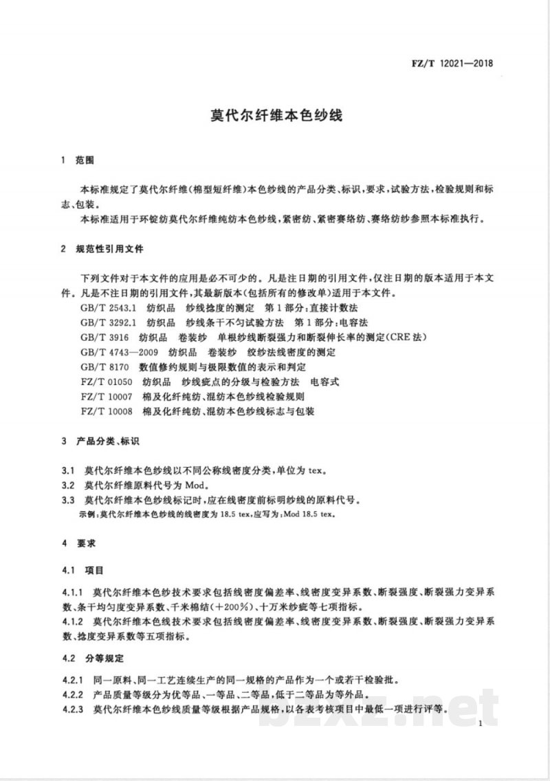 FZ/T 12021-2018莫代尔纤维本色纱线 