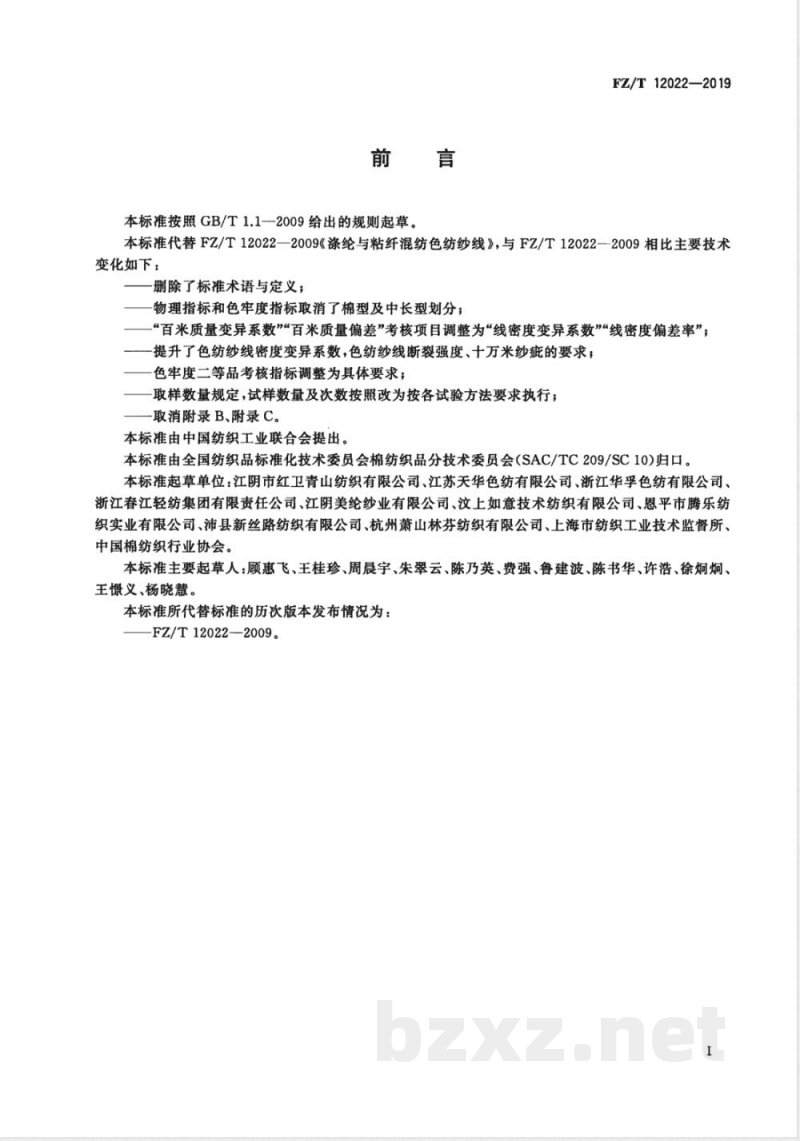 FZ/T 12022-2019涤纶与粘纤混纺色纺纱线 