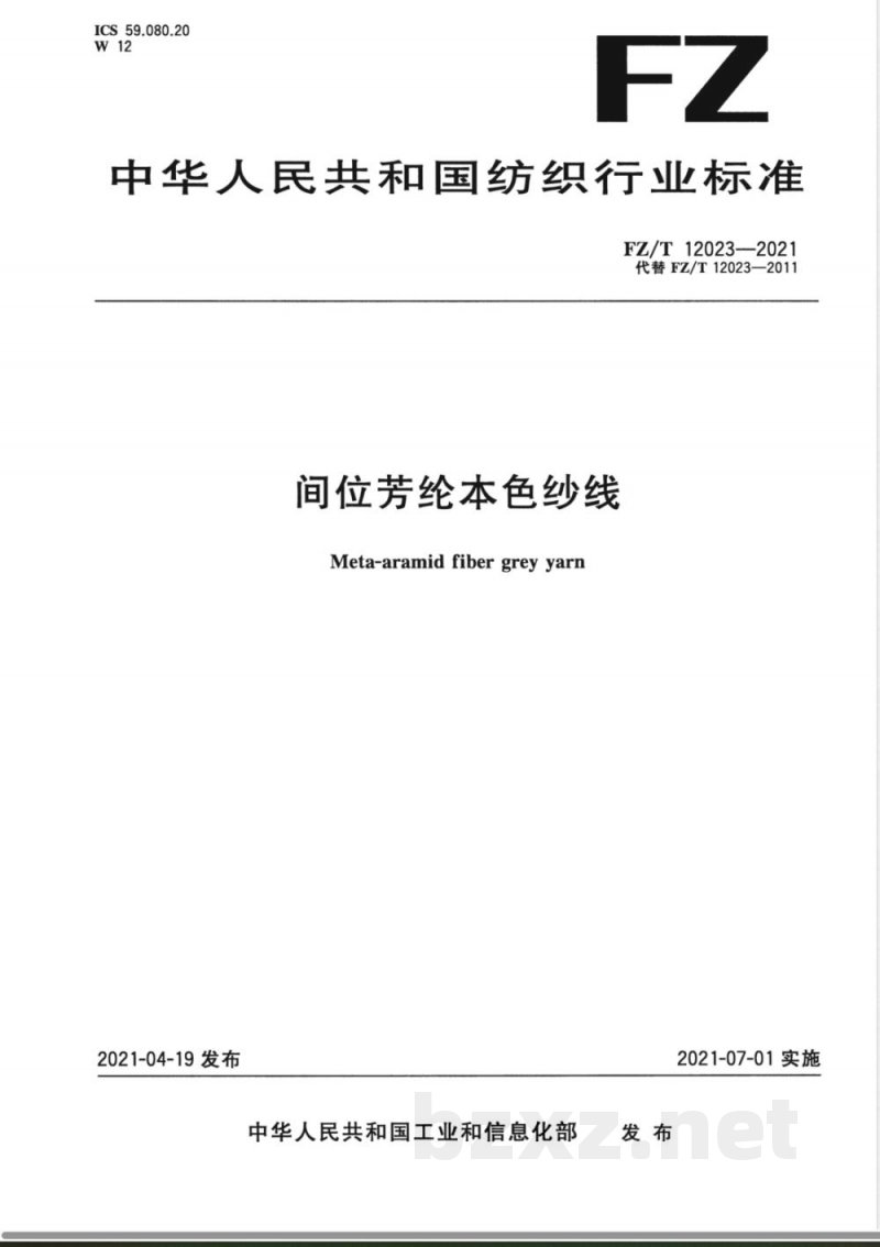 FZ/T 12023-2021间位芳纶本色纱线 