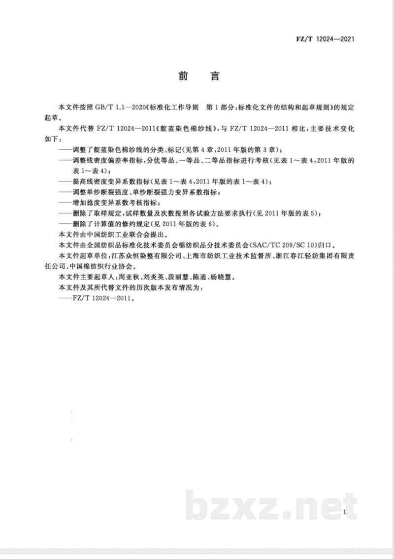 FZ/T 12024-2021靛蓝染色棉纱线 