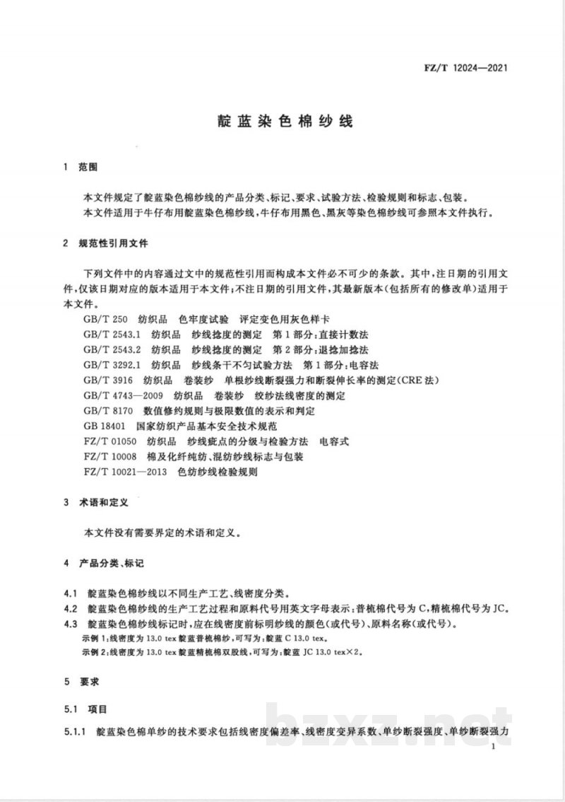 FZ/T 12024-2021靛蓝染色棉纱线 