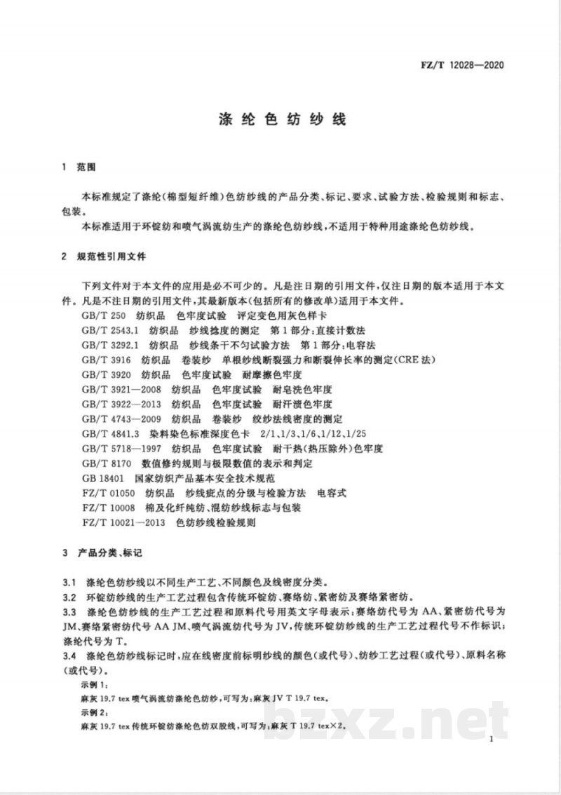 FZ/T 12028-2020涤纶色纺纱线 