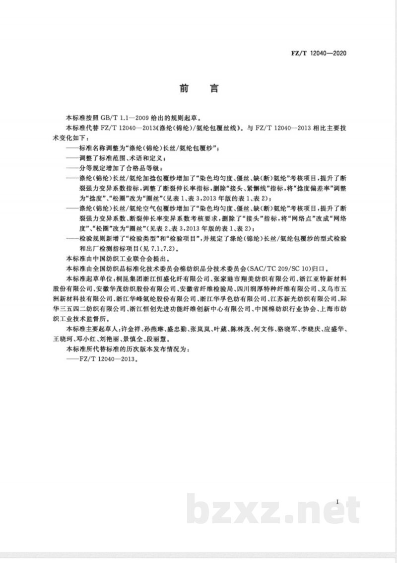 FZ/T 12040-2020涤纶（锦纶）长丝/氨纶包覆纱 
