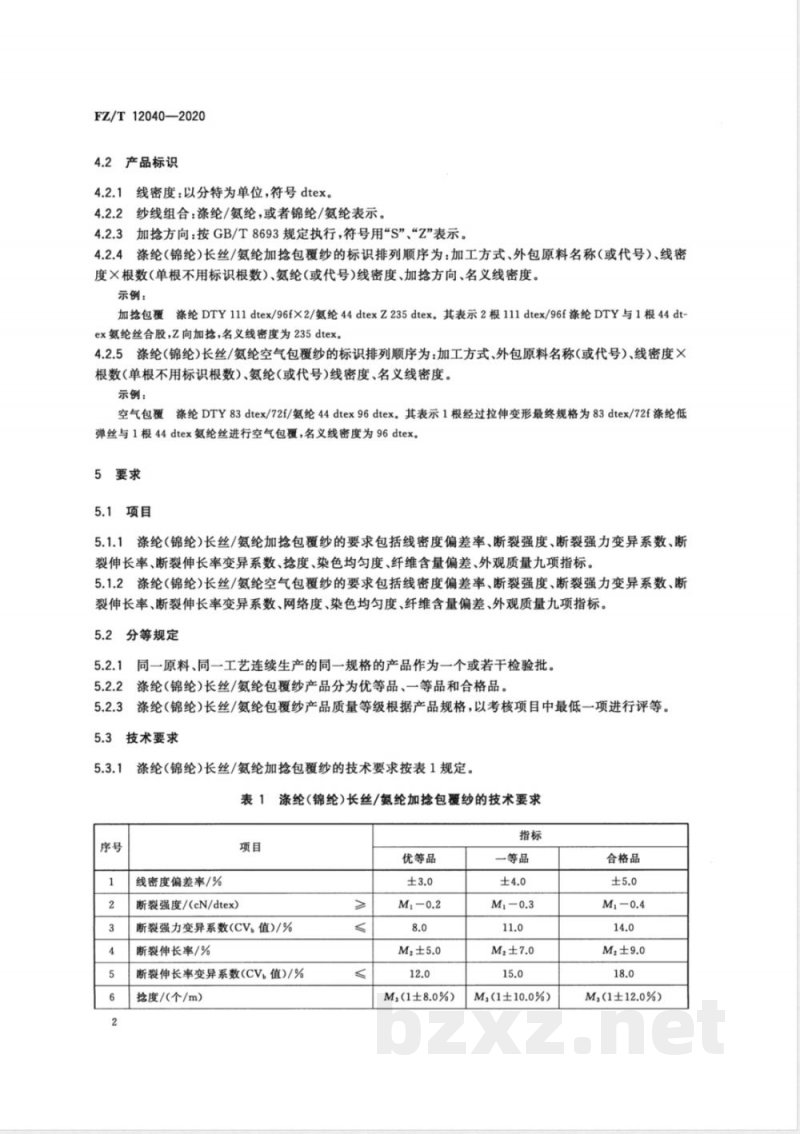 FZ/T 12040-2020涤纶（锦纶）长丝/氨纶包覆纱 