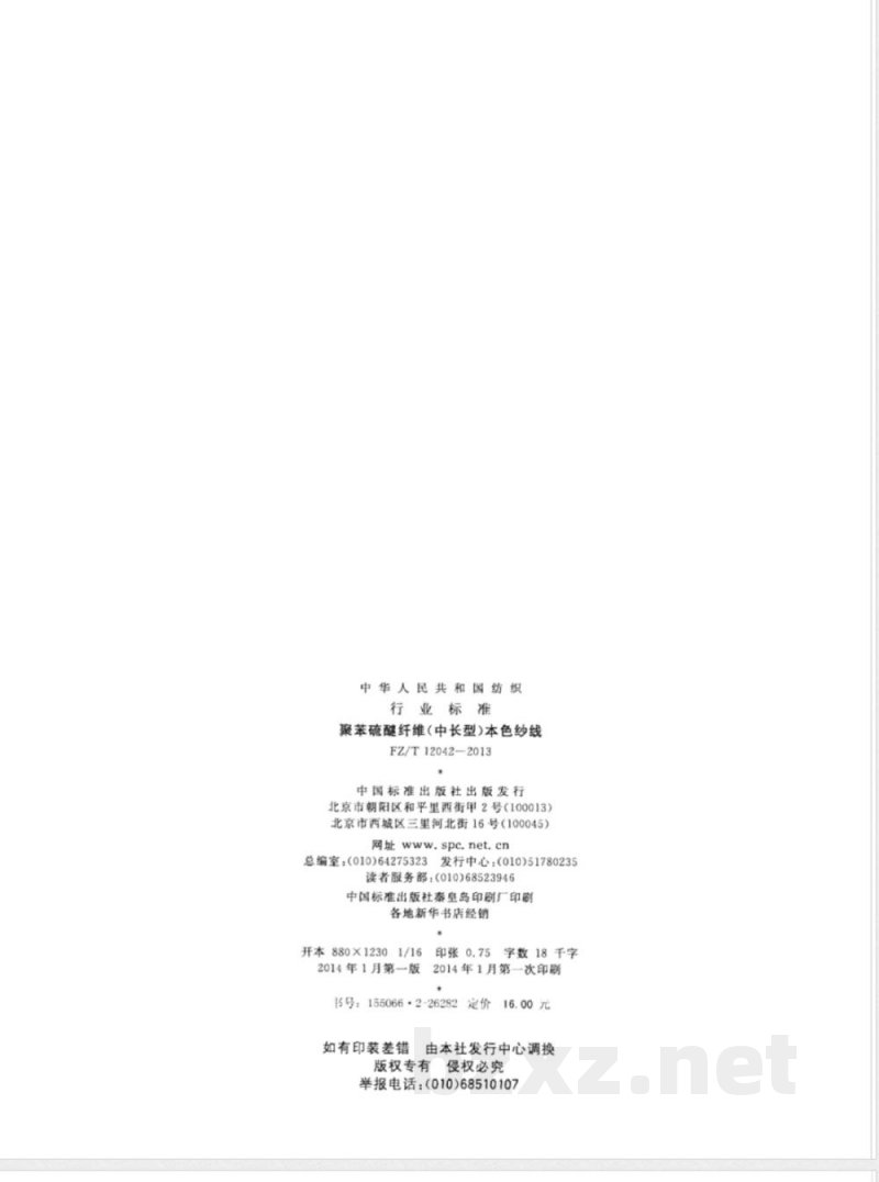 FZ/T 12042-2013聚苯硫醚纤维（中长型）本色纱线 