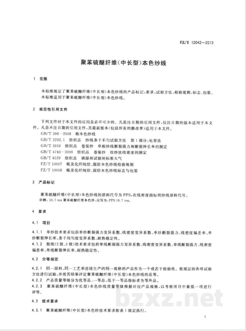 FZ/T 12042-2013聚苯硫醚纤维（中长型）本色纱线 