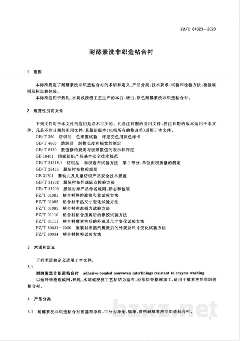 FZ/T 64023-2020耐酵素洗非织造粘合衬 